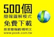 500個簡報圖解模式免費下載 商業簡報網-韓明文講師-part2