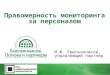 Михаил Емельянников - Правомерность мониторинга за персоналом