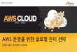 AWS운영을 위한 글로벌 관리 전략 - 베스핀 글로벌 김성수 상무:: AWS Cloud Track 2 Advanced