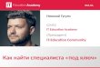 Lviv Freelance Forum Микола Гугулі «Як знайти фахівця “під ключ”»