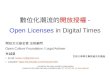 20161118-林誠夏-世新大學學生事務處-數位化潮流的開放授權 - Open Licenses in Digital Times-pdf