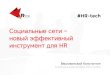 R top SMM for HR/ fotumhr.tech_16_03_2017