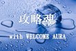 攻略魂 With Welcome Aura