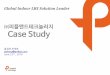 (마케팅자료 Case study)피플앤드테크놀러지-global indoorlbs solution leader-20160625-v1.5