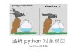 浅析 python 对象模型(zh_CN)