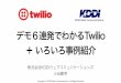 Twilio jpug大阪(掲載用)20160227