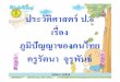 104+hisp1+dltv54+541227+a+สไลด์ ภูมิปัญญาของคนไทย ป.1 (1 หน้า)