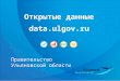 Презентация портала открытых данных Ульяновской Области