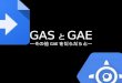 GCPUG Shonan GAS & GAE