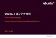 Ubuntuとコンテナ技術 What is LXD? and Why? 2015-12-08
