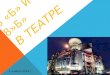 Учащиеся 6б и 8б на спектакле в театре Et Cetera п/р Александра Калягина