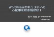 WordPressセキュリティの心配事を吹き飛ばせ！ WordCamp Kansai 2016