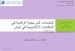 Digital Reference Services in the Academic Libraries in Lebanon : An Evaluative Study
