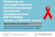 Переход на госфинансирование программ профилактики ВИЧ/СПИДа среди уязвимых групп