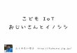 #IoTLT こどもIoT「おじいさんとイノシシ」 by 福野泰介