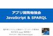ハンズオン勉強会 はじめてのJavaScriptとSPARQL