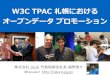 W3C TPAC 札幌におけるオープンデータ プロモーション