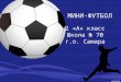 мини-футбол 2а класс Школа №70 г. Самара