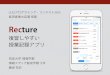 Recture 〜復習しやすい授業記録アプリ〜