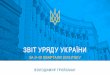 Звіт уряду України на ІІ-ІІІ квартали 2016 року