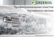 Greenol - очистка форсунок, справочник