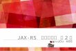 [JavaDo] JAX-RS ハンズオン 第2部