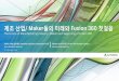 The future of manufacturing industry, makers and beginning of fusion 360 (제조 산업, 메이커들의 미래와 fusion 360 첫걸음)_Nov10