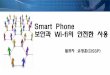 스마트폰보안과 W ifi의 안전한 사용(공개용)
