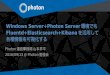 Windows Server+Photon Server環境でもFluentd+Elasticsearch+Kibanaを活用して各種情報を可視化する（2016/9/13 発表資料）