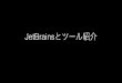 JetBrains IDEハンズオン