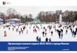 Организация зимнего отдыха 2015-2016 в городе Москве