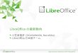 LibreOfficeの最新動向 / LibreOffice current status