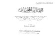 القرآن المجيد تنزيله وأسلوبه وأثره وتدوينه و