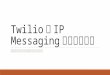 TwilioのIP Messagingを使ってみた