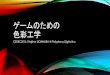 Color Science for Games(JP)