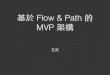 基於 Flow & Path 的 MVP 架構
