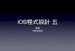 105-2 iOS程式設計(五)