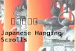 日本の掛軸 Japanese Hanging Scrolls. Hanging scrolls are generally known as kakemono in Japanese, which can be translated as “hanging object”. They are usually