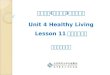 北师大版《初中英语》七年级下册 Unit 4 Healthy Living Lesson 11 （第二课时） 授课教师：陈兰