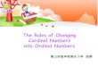 The Rules of Changing Cardinal Numbers into Ordinal Numbers 南山实验学校南头小学 段群