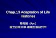 Chap.13 Adaptation of Life Histories 鄭先祐 (Ayo) 國立台南大學 環境生態研究所