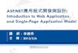 ASP.NET 應用程式開發與設計 : Introduction to Web Application and Single-Page Application Model 講 師：李建祥 日 期： 2015/3/6 1