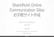 SharePoint Online Communication Sites お手軽サイト作成