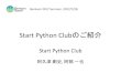Start Python Clubのご紹介