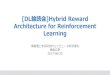 [DL輪読会]Hybrid Reward Architecture for Reinforcement Learning