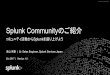 Splunk Communityのご紹介