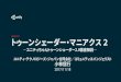 【Unity道場スペシャル 2017京都】トゥーンシェーダー・マニアクス2