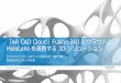 Autodesk University Japan 2017 スライド
