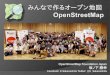 (OSC Nagoya版)みんなで作るオープン地図 OpenStreetMap