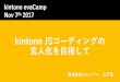 kintone JSコーディングの玄人化を目指して - kintone evaCamp 2017